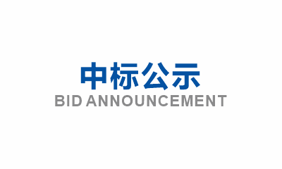 眉山市東坡區(qū)崇禮失能半失能特困救助人員集中供養(yǎng)中心建設(shè)項目新增綠化工程分包詢價邀請中標(biāo)公示