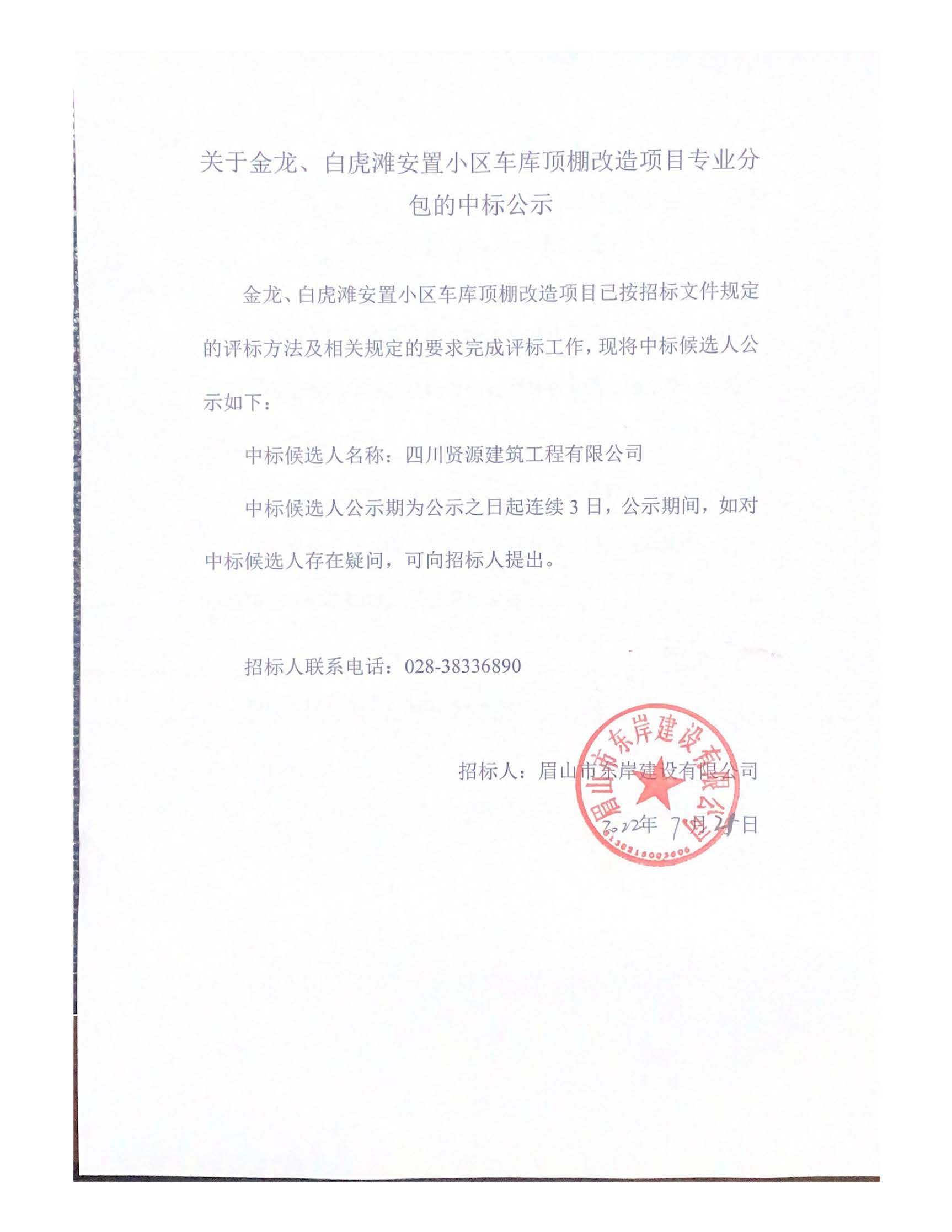 關(guān)于金龍、白虎灘安置小區(qū)車庫頂棚改造項(xiàng)目專業(yè)分_頁面_1.jpg