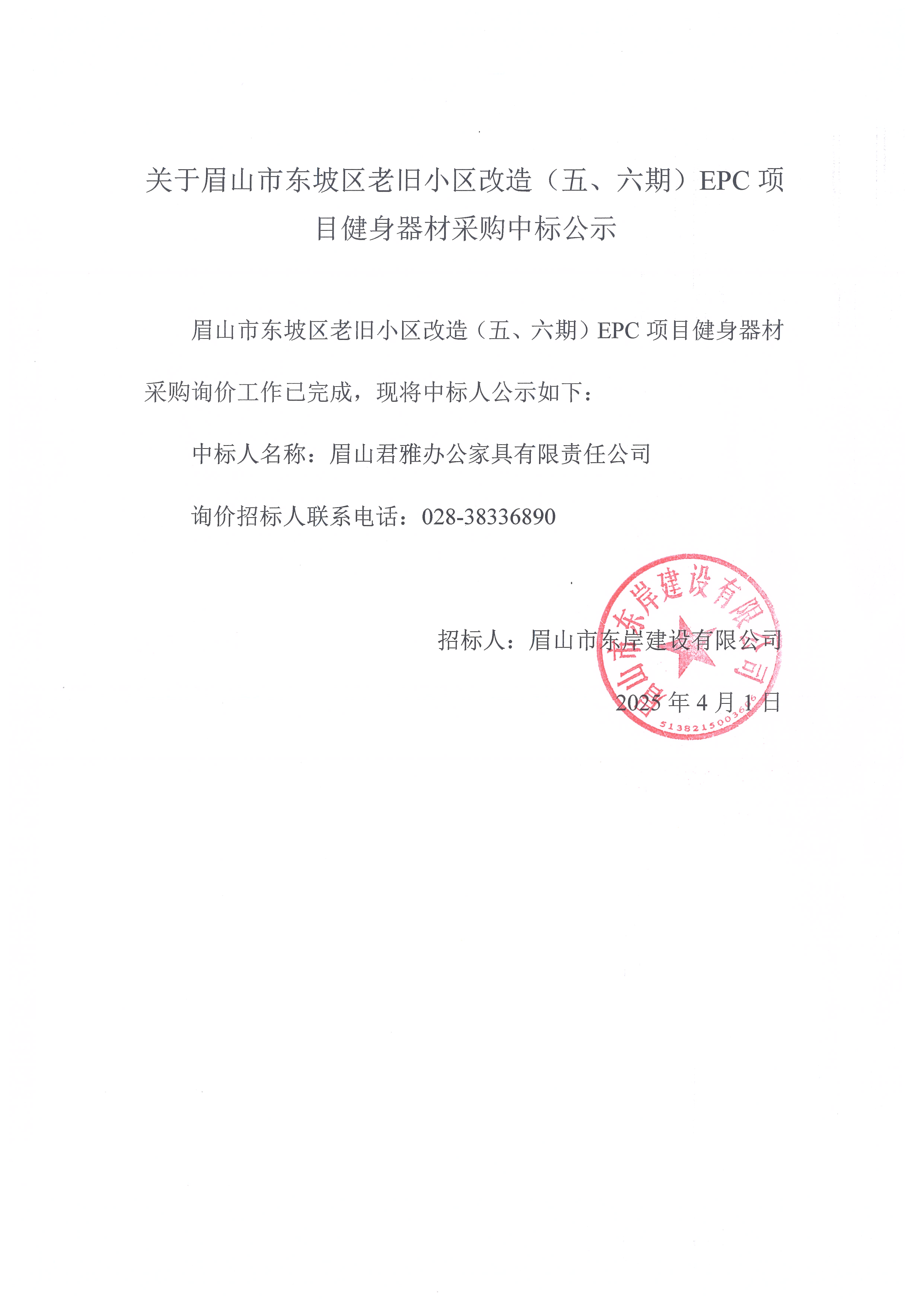 眉山市東坡區(qū)老舊小區(qū)改造（五期、六期）（EPC）項目健身器材采購中標公示.jpg
