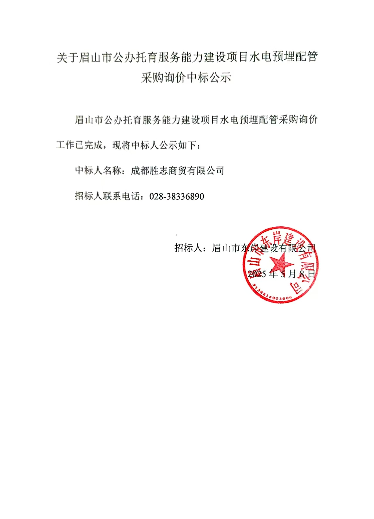 中標(biāo)公示——眉山市公辦托育服務(wù)能力建設(shè)項(xiàng)目水電預(yù)埋配管采購詢價.jpg