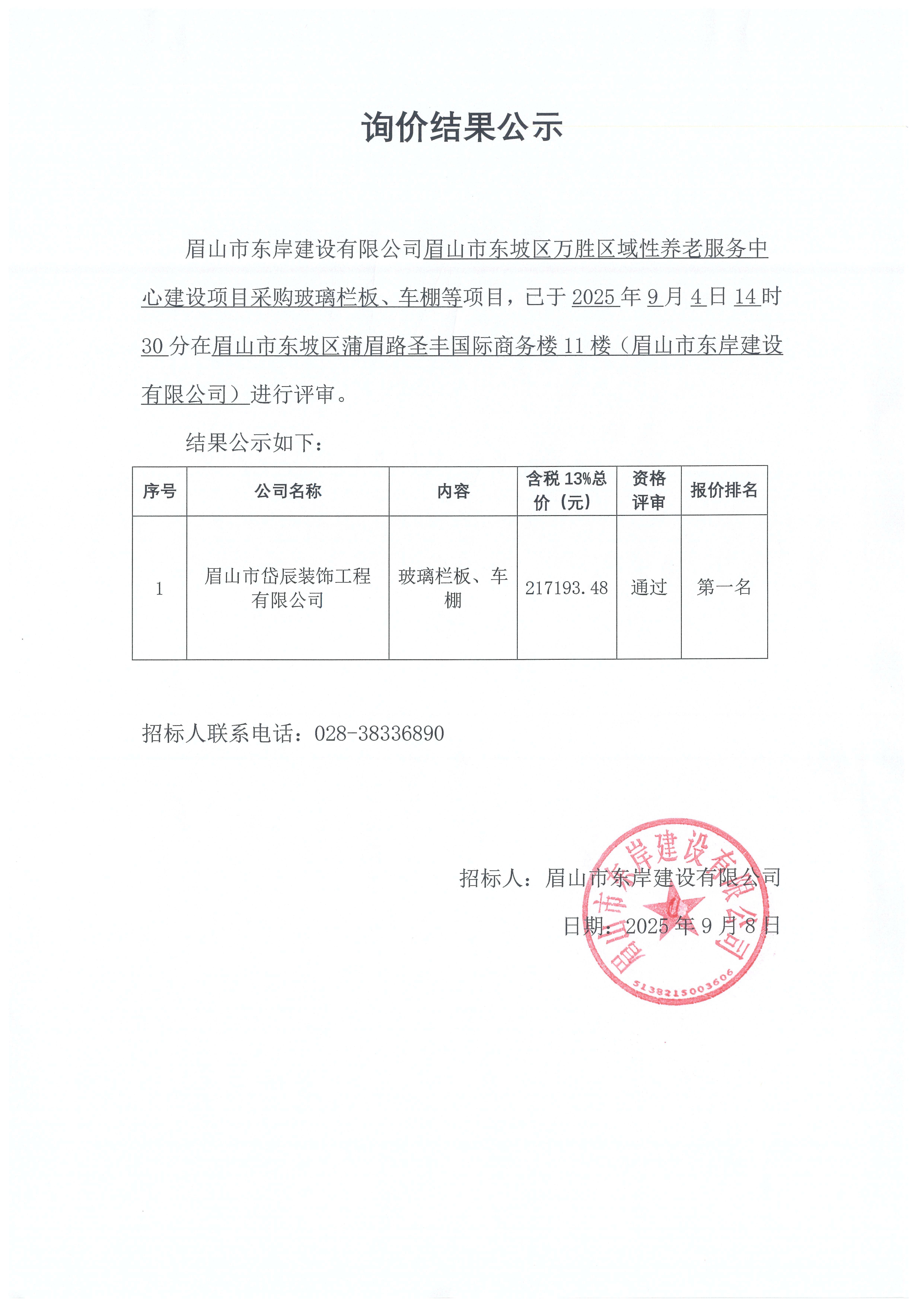 詢價(jià)結(jié)果公示——萬勝區(qū)域性養(yǎng)老服務(wù)中心建設(shè)項(xiàng)目玻璃欄板、車棚等采購(gòu).jpg